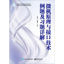 《微机原理与接口技术例题及习题详解》[42M]百度网盘|亲测有效|pdf下载