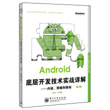 《Android底层开发技术实战详解：内核、移植和驱动》[55M]百度网盘|亲测有效|pdf下载