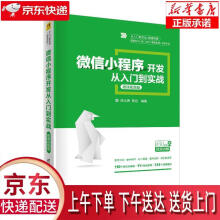 《微信小程序开发从入门到实战陈云贵,高旭》[40M]百度网盘|亲测有效|pdf下载