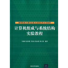 《计算机组成与系统结构实验教程》[55M]百度网盘|亲测有效|pdf下载