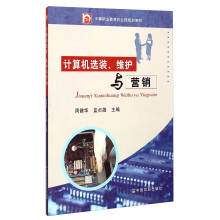 《计算机选装、维护与营销》[39M]百度网盘|亲测有效|pdf下载