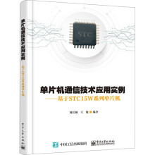 《单片机通信技术应用实例基于STCW系列单片机STCW单片机串口网络通信蓝牙新华书店》[42M]百度网盘|亲测有效|pdf下载