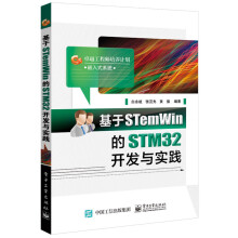 《卓越工程师培养计划·嵌入式系统：基于STemWin的STM开发与实践》[31M]百度网盘|亲测有效|pdf下载