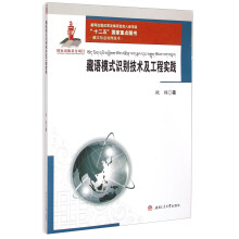 《藏文信息处理技术：藏语模式识别技术及工程实践》[53M]百度网盘|亲测有效|pdf下载