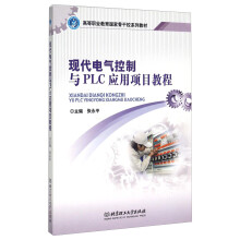 《现代电气控制与PLC应用项目教程》[38M]百度网盘|亲测有效|pdf下载