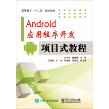 Android应用程序开发―项目式教程 pdf下载pdf下载