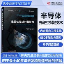 《半导体先进封装技术刘汉诚2D扇出型异质集成倒装芯片互连桥微凸点自动光学检测激光直写图形工艺流程失效分析机械工业》[48M]百度网盘|亲测有效|pdf下载