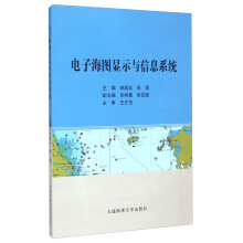 《电子海图显示与信息系统》[22M]百度网盘|亲测有效|pdf下载