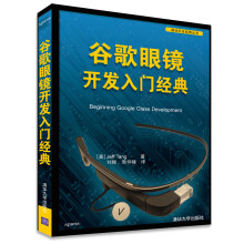 《谷歌眼镜开发入门经典移动开发经典丛书》[52M]百度网盘|亲测有效|pdf下载