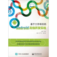 基于工作项目的Android高级开发实战 pdf下载pdf下载