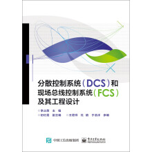 《分散控制系统和现场总线控制系统及其工程设计》[21M]百度网盘|亲测有效|pdf下载