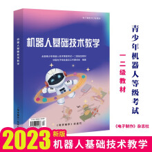 《机器人基础技术教学新版青少年机器人等级考试教材一二级书籍》[34M]百度网盘|亲测有效|pdf下载