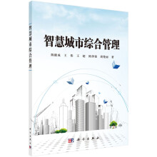 《智慧城市综合管理》[43M]百度网盘|亲测有效|pdf下载