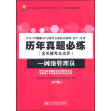 《全国计算机技术与软件专业技术资格考试历年真题必练网络管理员》[40M]百度网盘|亲测有效|pdf下载