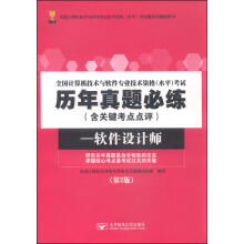 《全国计算机技术与软件专业技术资格水平考试历年真题必练软件设计师》[59M]百度网盘|亲测有效|pdf下载