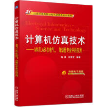 《计算机仿真技术MATLAB在电气、自动化专业中的应用》[51M]百度网盘|亲测有效|pdf下载