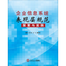 《企业信息系统表现规范探索与实践》[58M]百度网盘|亲测有效|pdf下载