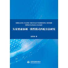 《矢量要素协调一致性模式匹配方法研究》[46M]百度网盘|亲测有效|pdf下载