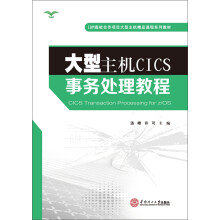 《大型主机CICS事务处理教程》[49M]百度网盘|亲测有效|pdf下载