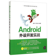 《Android外设开发实战》[50M]百度网盘|亲测有效|pdf下载