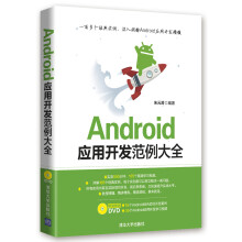 《Android应用开发范例大全》[30M]百度网盘|亲测有效|pdf下载