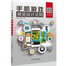 《手机游戏视觉设计法则》[40M]百度网盘|亲测有效|pdf下载