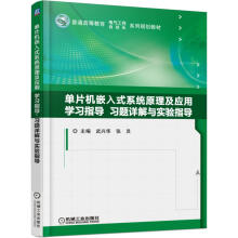 《单片机嵌入式系统原理及应用学习指导、习题详解与实验指导》[37M]百度网盘|亲测有效|pdf下载