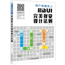 《用户体验至上：移动UI完美视觉设计法则》[25M]百度网盘|亲测有效|pdf下载