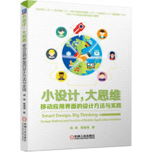 《小设计，大思维移动应用界面的设计方法与实践》[22M]百度网盘|亲测有效|pdf下载