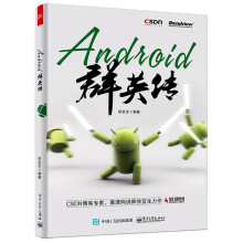 《Android群英传》[54M]百度网盘|亲测有效|pdf下载