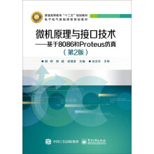 《微机原理与接口技术：基于和Proteus仿真》[31M]百度网盘|亲测有效|pdf下载