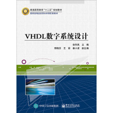 《VHDL数字系统设计》[54M]百度网盘|亲测有效|pdf下载
