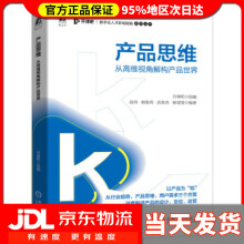 《产品思维从高维视角解构产品世界开课吧开课吧,高玮,阎俊男,武春杰,杨雯雯著》[24M]百度网盘|亲测有效|pdf下载