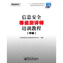 《信息安全等级测评师培训教程》[45M]百度网盘|亲测有效|pdf下载