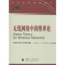 《无线网络中的博弈论何世彪,吴乐华,胡中豫编书籍》[57M]百度网盘|亲测有效|pdf下载