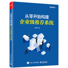 《:从零开始构建企业级推荐系统》[41M]百度网盘|亲测有效|pdf下载