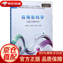 《应用密码学西安电子科技》[26M]百度网盘|亲测有效|pdf下载