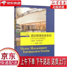 《酒店管理信息系统：OPERA应用教程（新编世纪高等职业》[27M]百度网盘|亲测有效|pdf下载