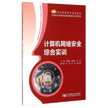 《计算机网络安全综合实训》[24M]百度网盘|亲测有效|pdf下载
