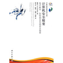 《计算机安全精要》[28M]百度网盘|亲测有效|pdf下载