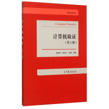 《信息安全丛书：计算机取证》[33M]百度网盘|亲测有效|pdf下载