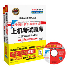 《全国计算机等级考试黄金搭档套装三合一二级VisualFoxPro》[24M]百度网盘|亲测有效|pdf下载