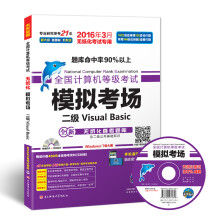 《全国计算机等级考试模拟考场二级VisualBasic》[21M]百度网盘|亲测有效|pdf下载