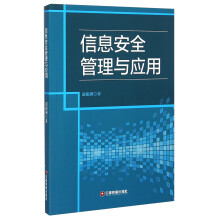 《信息安全管理与应用》[28M]百度网盘|亲测有效|pdf下载