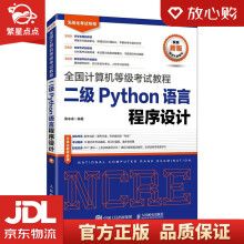 《全国计算机等级考试教程二级Python语言程序设计策未来著人民》[22M]百度网盘|亲测有效|pdf下载