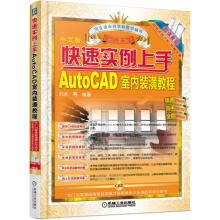 《快速实例上手AutoCAD室内装潢教程》[43M]百度网盘|亲测有效|pdf下载