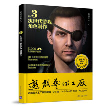 《游戏艺术工厂3次世代游戏角色制作》[24M]百度网盘|亲测有效|pdf下载