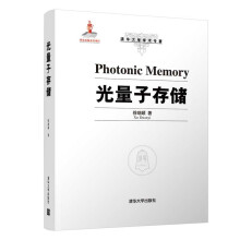 《:光量子存储》[56M]百度网盘|亲测有效|pdf下载
