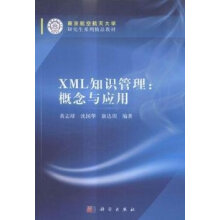 XML知识管理：概念与应用黄志球，沈国华，康达周 pdf下载pdf下载