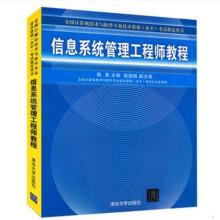 《备考年信息系统管理工程师教程程序员考试大纲计算机技术与软件专业技术资格考试信息系统管理工程师教程书软考电脑应用书籍》[29M]百度网盘|亲测有效|pdf下载